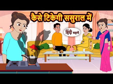 कैसे टिकेगी ससुराल में | Kahani | Bedtime Stories | Stories in Hindi | Comedy | Funny | Storytime