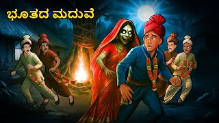 ಭೂತದ ಮದುವೆ | Kannada Horror Stories | Kannada Stories | Stories in Kannada | Scary Town kannada