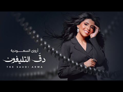 أروى السعودية - دق التليفـون (حصرياً) | 2025