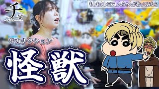 【怪獣🦖】クレヨンしんちゃんが『怪獣/サカナクション』歌ってみたら…【声マネ】