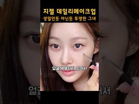 지젤 데일리메이크업! 생얼인듯 아닌듯 투명한 그녀
