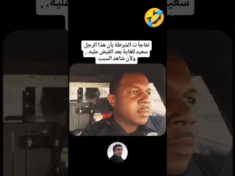 تفاجأ الشرطة بأن هذا الرجل سعيد للغاية بعد القبض عليه والأن شاهد السبب
