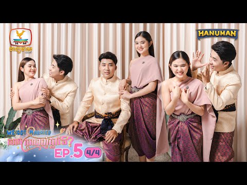 We Got Married សាកស្រលាញ់គ្នាទេ? | EP.5 [4/4]