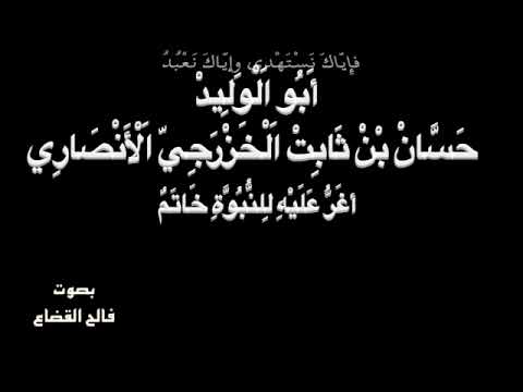 حَسَّانْ بْنْ ثَابِتْ - أغَرُّ عَلَيْهِ لِلنُّبُوَّةِ خَاتَمٌ