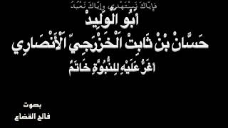 حَسَّانْ بْنْ ثَابِتْ - أغَرُّ عَلَيْهِ لِلنُّبُوَّةِ خَاتَمٌ