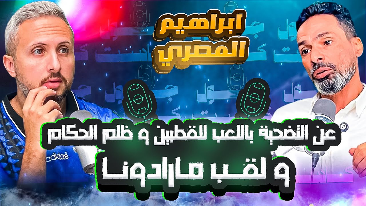 جول كاست: إبراهيم المصري، عن التضحية باللعب للقطبين - تفاصيل خناقة الحكام الظلمة، و يوم غير حياة عائلته! صورة مصغرة من يوتيوب - جول كاست: إبراهيم المصري، عن التضحية باللعب للقطبين - تفاصيل خناقة الحكام الظلمة، و يوم غير حياة عائلته!