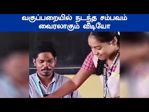 வகுப்பறையில் நடந்த சம்பவம் வைரலாகும் வீடியோ