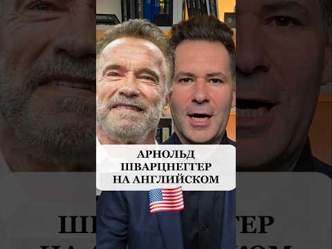 Как говорит на английском Арнольд Шварценеггер
