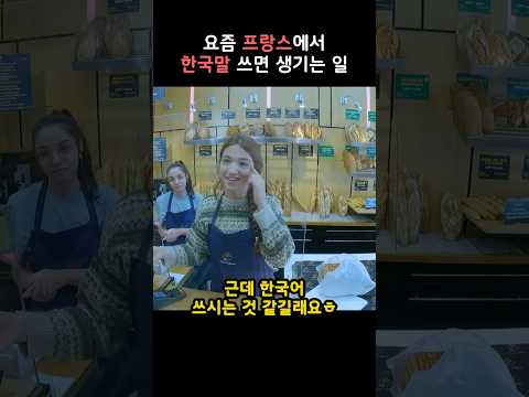 프랑스 가서 한국말 조심해야 하는 이유