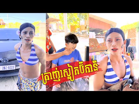 នាយក្រាញ់ស្លៀកប៊ីការនី🤣 [ Funny Video ]🤣