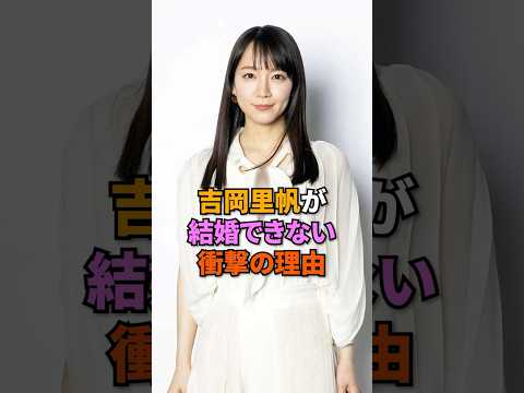 ㊗️160万回再生！吉岡里帆が結婚できない衝撃の理由#吉岡里帆