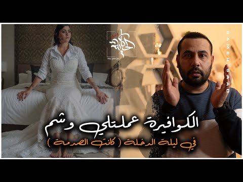 الكوافيرة رسمتلها وشم وليلة الد خله مش هتصدق العريس عمل ايه