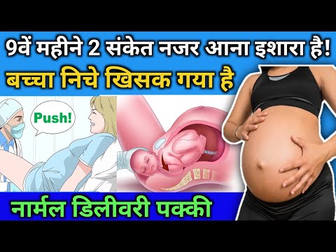 Garbh Me Bacche Ka hEad Niche Khisakne Ke Lakshan | Symptoms Of CEPHALIC POSITION