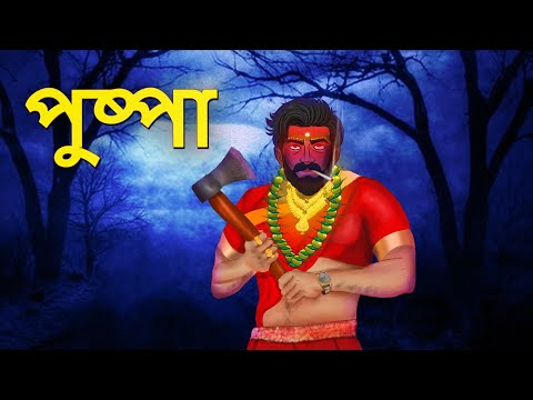 পুষ্পা | Bhuter Golpo | Bangla Horror Animation | Horror Stories in Bengali