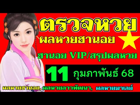 ตรวจผลหวยฮานอยVIPงวดวันที่11กุมภาพันธ์2568