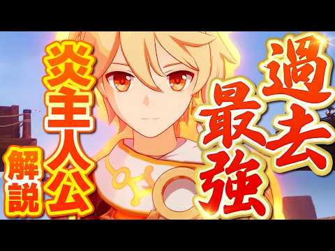 【原神】新星5キャラ「炎主人公」解説！追撃とダメバフ持ちサブアタッカー！【げんしん】