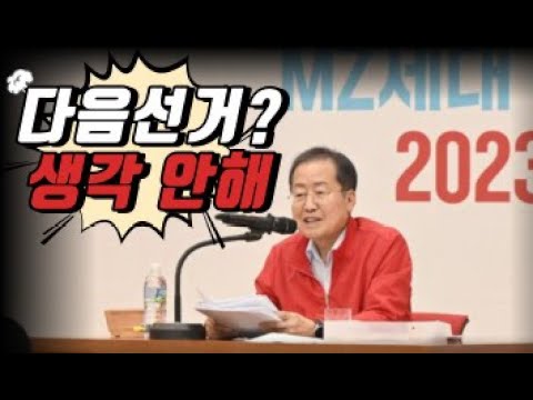 홍준표 "다음 선거는?" 질문에 한 답변은?