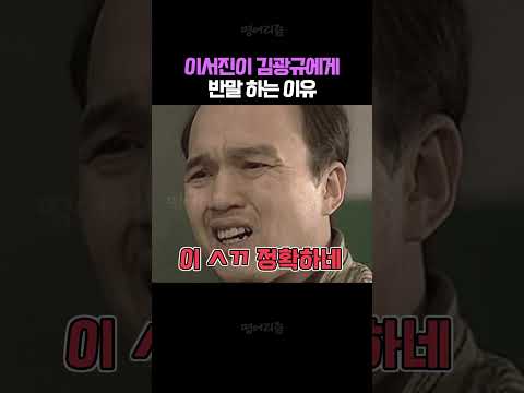이서진이 형인 김광규에게 반말하는 이유