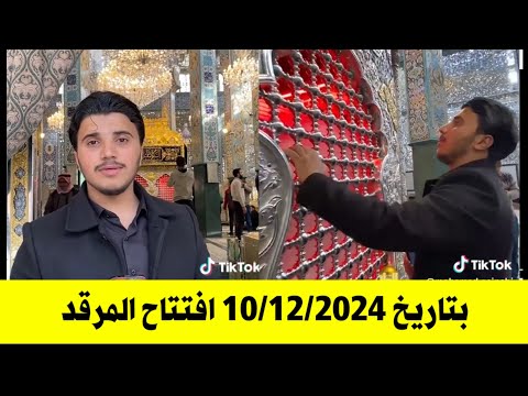 عاجل : تم إعادة فتح مرقد السيدة زينب عليها السلام بتاريخ  10/12/2024