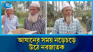 চাঁদপুরে জীবিত নবজাতক দাফন করতে রেখে পালিয়ে যায় স্বজনরা | Rtv News