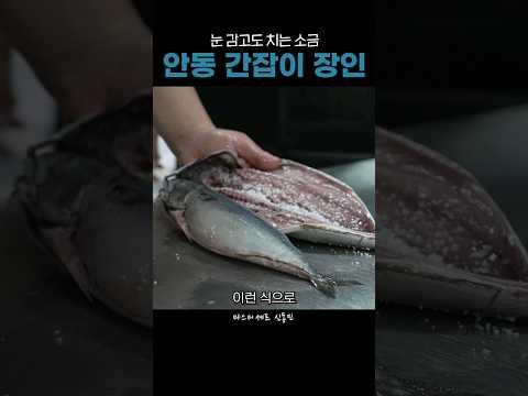 대한민국 유일무이. 대를 잇는 2대 간잡이 명인