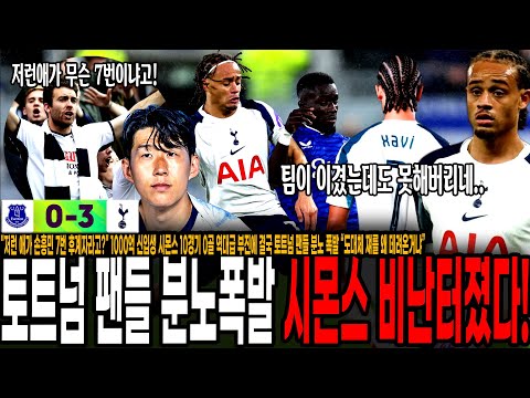 "저런 애가 손흥민 7번 후계자라고?" 1000억 신입생 시몬스 10경기 0골 역대급 부진에 결국 토트넘 팬들 분노 폭발 “도대체 쟤를 왜 데려온거냐”