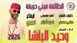 الفنان وحيد الباشا 2026 الطالقة فيني حريقة #تسجيلات_الغزال_الاسمر_ودحسان 