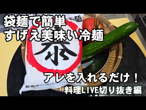 【ライブ切り抜き】インスタントラーメン袋麺で作る簡単ですげえうまい冷麺の作り方 料理ライブ アレンジ 夏野菜レシピ やすまるだし 冷やし中華 ramennoodles