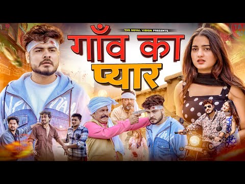 गांव का प्यार | Gaav ki prem kahani | desi love story | ROYAL VISION |  Haryanvi Comedy 2024