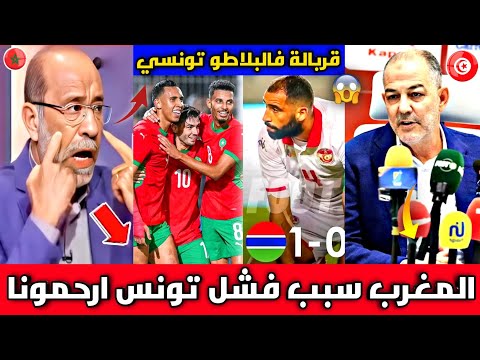 مدرب تونس يهاجم المغرب بعدما سلخاتو غامبيا في تونس المغرب سبب خسارتنا تقربلات فالبلاطو موت ديال ضحك