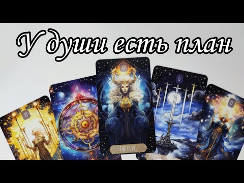 🔥Что Тревожит его Душу ⁉️ Какие мысли о Вас беспокоят ⁉️Таро расклад 🔮 онлайн гадание 💯