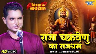बिरहा गीत | राजा चक्रवेणु का राजधर्म | Mahesh Singh Yadav | Raja Chakravenu Ka Rajdharam -Birha Geet