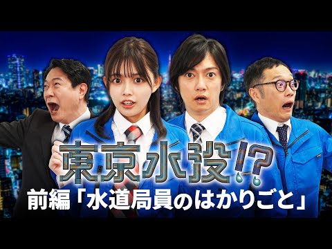 東京水没！？ 前編：「水道局員のはかりごと」【BS11/TOKYO MX共同制作ドラマ】