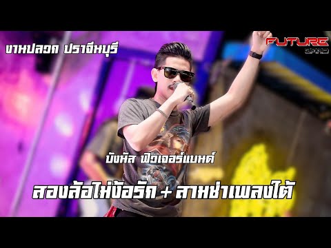 Hot💥ส้องล้อไม่ง้อรัก+สามช่าเพลงใต้บังนัสฟิวเจอร์แบนด์งานปลวก