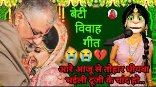 भोजपुरी विवाह गीत 💔😭/ beti vivah geet 😭🥀/ कन्यादान गीत😭 / vivah geet bhojpuri/ ‎@priyaofficial256
