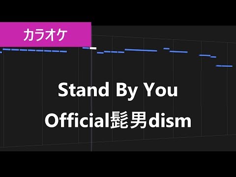 Stand By You / Official髭男dism カラオケ【練習用・歌詞付き・フル】