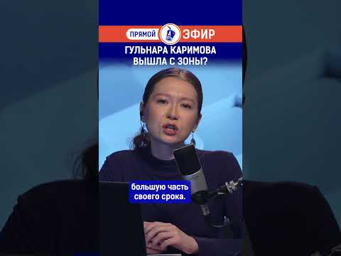 Гульнара Каримова вышла с зоны?