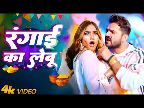 #Video | रंगाई का लेबू | #Khesari Lal New Song | Shilpi Raj | Queen Shalini | New Bhojpuri Song 2025