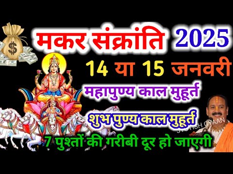 Makar Sakranti 2025/यह एक काम करते ही करोड़पति बन जाओगे/ Jyotish Gyaan