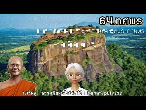 บทที่ 64 ทศพร  ธรรมนิยายหลวงพ่อจรัญ อ่านโดยอ.เพ็ญศรี อินทรทัต แต่งโดย สุทัสสา อ่อนค้อม