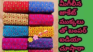 చీరలో మీగిలీన జాకెట్ ముక్క తో బంపర్ ఐడియా🤗శారీలో మీగీలీన జాకెట్ ముక్క తో మంచి ఐడియా🥰🥰