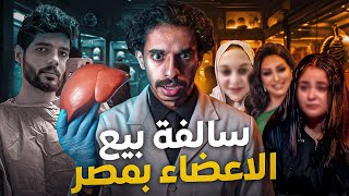 بيع الاعضاء بمصر سرار مظلمة