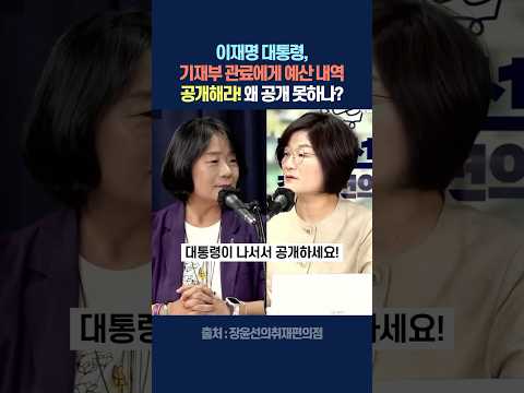 이재명 대통령, 기재부 관료에게 예산 내역 공개해라! 왜 공개 못하나?