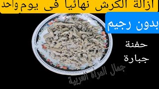 اقسم بالله‼️ بدون ريجيم حفنة قبل النوم‼️ ازالة الكرش نهائيا فى يوم واحد تخسيس البطن حتى لو كبيرة 