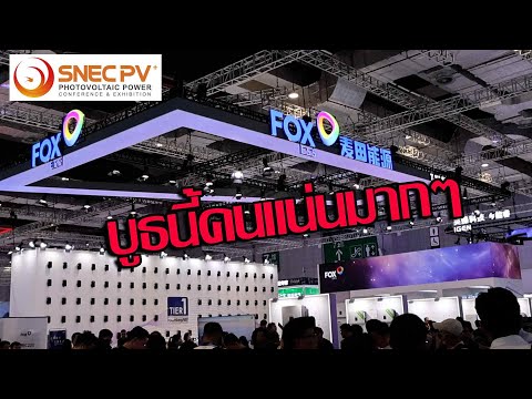 เยี่ยมชมบูธ Fox ESS ในงานโซลาร์เซลล์ SNEC PV เมื่อ 11-13 มิถุนายน 2025 ที่ เซียงไฮ้
