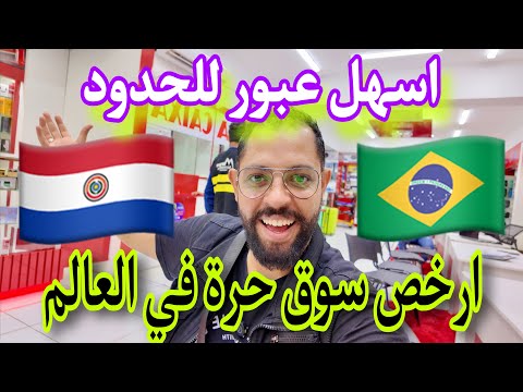 ارخص سوق في العالم علي الحدود بين الباراغواي والبرازيل