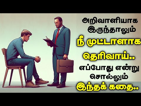 எந்த இடத்தில் நீ முட்டாள் | Thirukkural Story | Inspiring story | Motivational story tamil