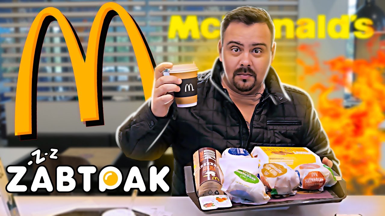 ЗАВТРАК McDonalds Новой рубрике быть.