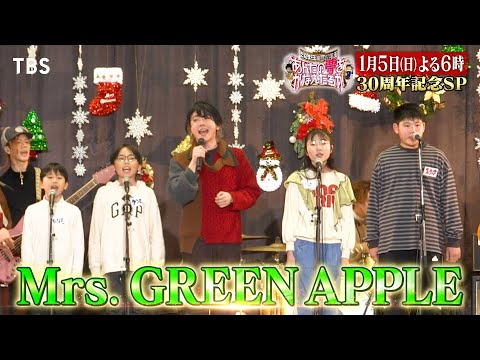 Mrs. GREEN APPLEが休校する小学校へ！『あんたの夢をかなえたろかSP』1/5(日)【TBS】