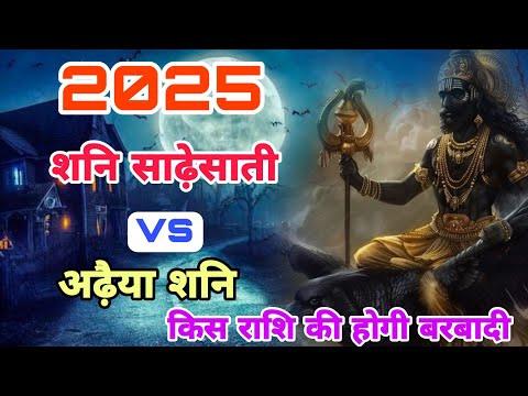 Sade Saathi vs adiya 2025 | इन राशियों पर रहेगा साडेसाती और अढैया शनि का असर | #sadesati